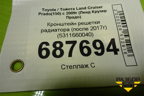 Кронштейн решетки радиатора (после 2017г) (5311660040) для Toyota Land Cruiser Prado(150) с 2009г (Ленд Крузер Прадо)