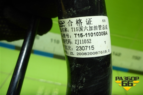 Горловина топливного бака (T151101030BA) для Chery Tiggo 7 Pro Max с 2022г (Тиго 7 Про Макс)