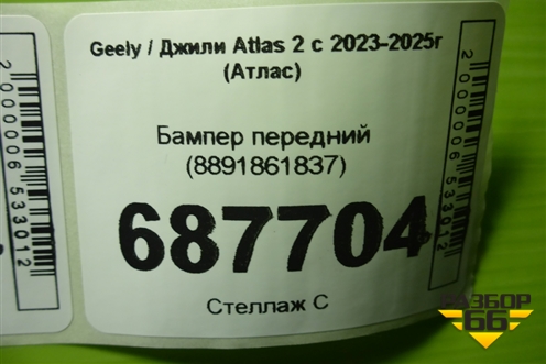 Бампер передний (8891861837) для Geely Atlas 2 с 2023-2025г (Атлас)