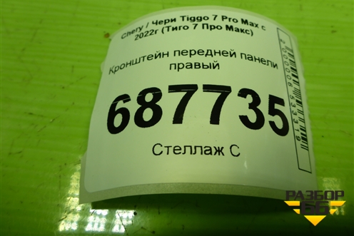 Кронштейн передней панели правый для Chery Tiggo 7 Pro Max с 2022г (Тиго 7 Про Макс)