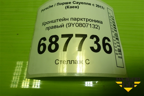 Кронштейн парктроника правый (9Y0807132) для Porsche Cayenne с 2017г (Каен)