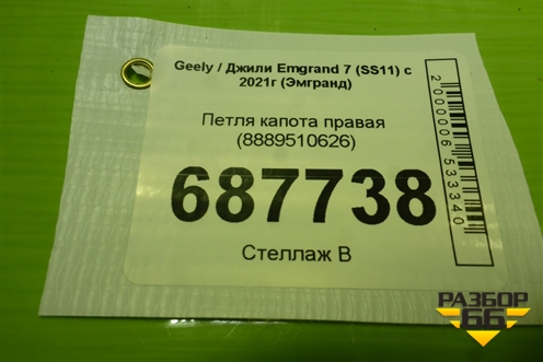 Петля капота правая (8889510626) для Geely Emgrand 7 (SS11) с 2021г (Эмгранд)