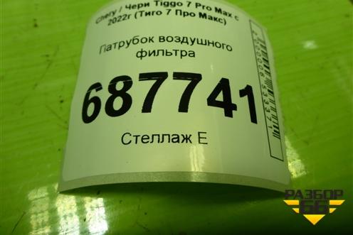 Патрубок воздушного фильтра (T151109210AD) для Chery Tiggo 7 Pro Max с 2022г (Тиго 7 Про Макс)
