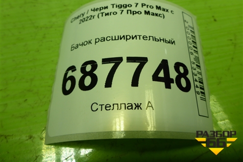 Бачок расширительный (T211311110) для Chery Tiggo 7 Pro Max с 2022г (Тиго 7 Про Макс)