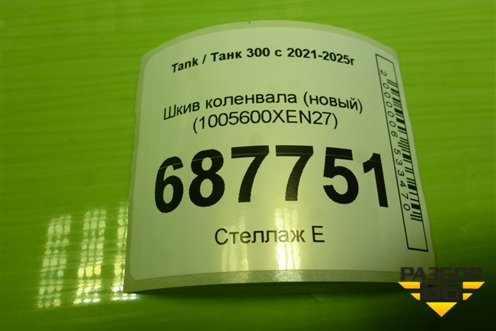Шкив коленвала (новый) (1005600XEN27) для Tank 300 с 2021-2025г