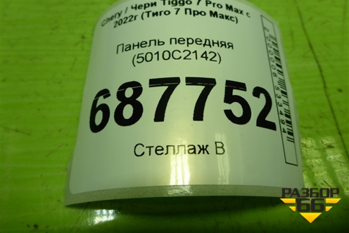 Панель передняя (5010C2142) для Chery Tiggo 7 Pro Max с 2022г (Тиго 7 Про Макс)