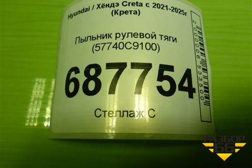 Пыльник рулевой тяги (57740C9100) для Hyundai Creta с 2021-2025г (Крета)