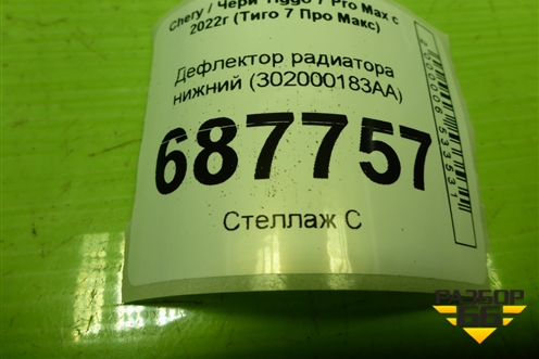 Дефлектор радиатора нижний (302000183AA) для Chery Tiggo 7 Pro Max с 2022г (Тиго 7 Про Макс)