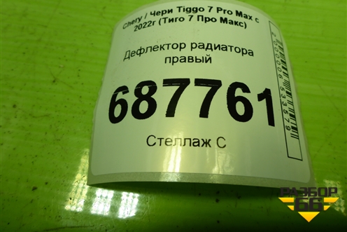 Дефлектор радиатора правый (302000476AA) для Chery Tiggo 7 Pro Max с 2022г (Тиго 7 Про Макс)