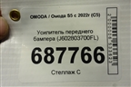 Усилитель переднего бампера (J602803700FL) для OMODA S5 с 2022г (С5)