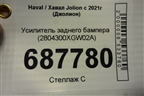 Усилитель заднего бампера (2804300XGW02A) для Haval Jolion с 2021г (Джолион)