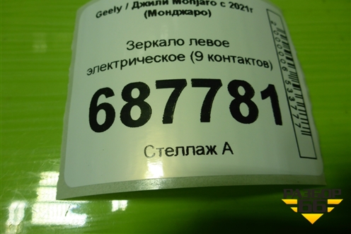 Зеркало левое электрическое (9 контактов) для Geely Monjaro с 2021г (Монджаро)