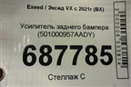 Усилитель заднего бампера (501000957AADY) для Exeed VX с 2021г (ВХ)