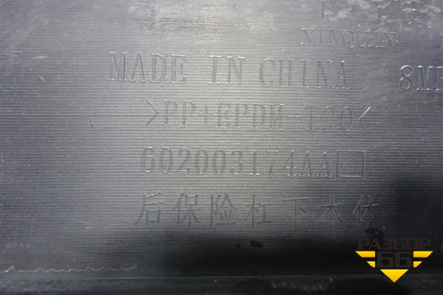 Юбка заднего бампера (602003174AA) для Jaecoo J7 с 2023-2026г (Джей7)