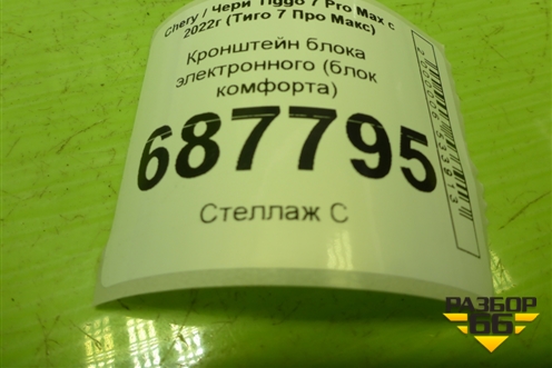 Кронштейн блока электронного (блок комфорта) (T153600050) для Chery Tiggo 7 Pro Max с 2022г (Тиго 7 Про Макс)