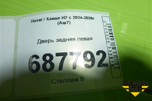 Дверь задняя левая для Haval H7 с 2024-2026г (Аш7)