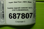 Бампер задний нижняя часть (H97S2804005AA) для Voyah Free с 2021г (Фри)