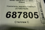Усилитель заднего бампера (575807629) для Skoda Karoq с 2017г (Карок)