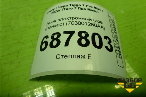 Блок электронный (эра глонасс) (703001280AA) для Chery Tiggo 7 Pro Max с 2022г (Тиго 7 Про Макс)
