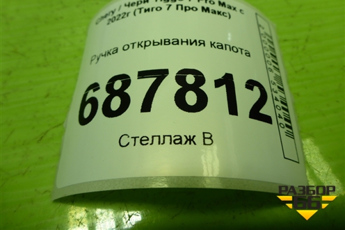 Ручка открывания капота (T1A5306326) для Chery Tiggo 7 Pro Max с 2022г (Тиго 7 Про Макс)