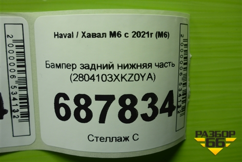Бампер задний нижняя часть (2804103XKZ0YA) для Haval M6 с 2021г (М6)