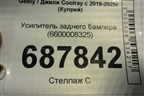Усилитель заднего бампера (6600008325) для Geely Coolray с 2019-2025г (Кулрей)