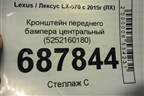 Кронштейн переднего бампера центральный (5252160180) для Lexus LX-570 с 2015г (ЛХ)