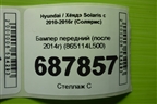 Бампер передний (после 2014г) (865114L500) для Hyundai Solaris с 2010-2016г (Солярис)