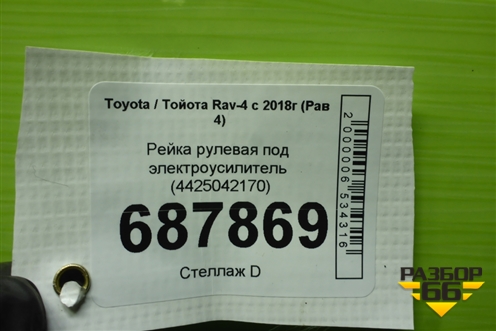 Рейка рулевая под электроусилитель (4425042170) для Toyota Rav-4 с 2018г (Рав 4)