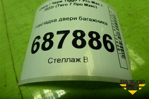 Накладка двери багажника (609000584AA) для Chery Tiggo 7 Pro Max с 2022г (Тиго 7 Про Макс)