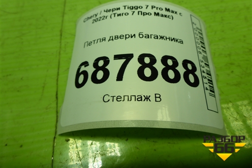 Петля двери багажника для Chery Tiggo 7 Pro Max с 2022г (Тиго 7 Про Макс)