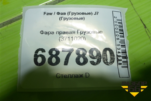 Фара правая  (3711020) для Faw J7 