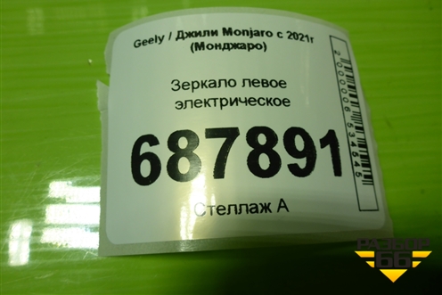 Зеркало левое электрическое (9 контактов) для Geely Monjaro с 2021г (Монджаро)