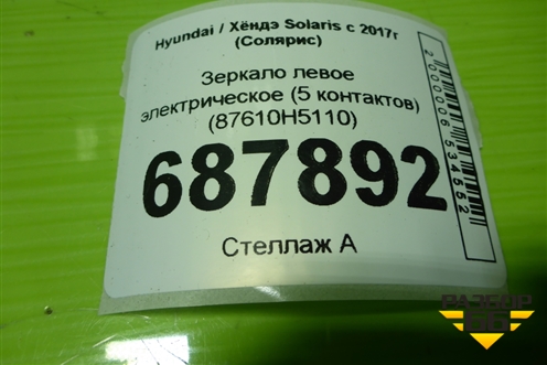 Зеркало левое электрическое (5 контактов) (87610H5110) для Hyundai Solaris с 2017г (Солярис)