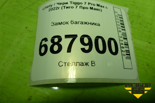 Замок багажника (554000109AA) для Chery Tiggo 7 Pro Max с 2022г (Тиго 7 Про Макс)