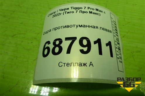 Фара противотуманная левая (605000592AA) для Chery Tiggo 7 Pro Max с 2022г (Тиго 7 Про Макс)