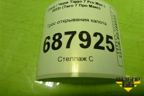 Трос открывания капота для Chery Tiggo 7 Pro Max с 2022г (Тиго 7 Про Макс)