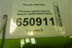 Накладка заднего крыла правого (5006100XKV4AA) для Haval H9 с 2024-2025г (Аш9)