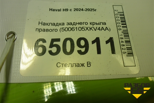 Накладка заднего крыла правого (5006100XKV4AA) для Haval H9 с 2024-2025г (Аш9)