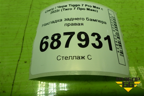 Накладка заднего бампера правая (602001054AA) для Chery Tiggo 7 Pro Max с 2022г (Тиго 7 Про Макс)