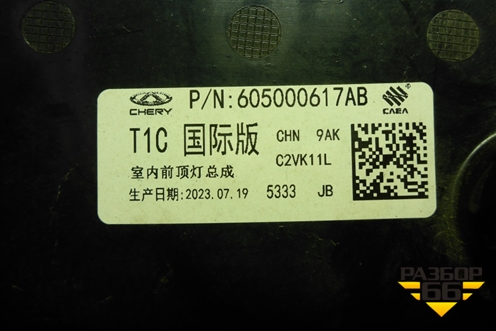 Плафон салонный передний (605000617AB) для Chery Tiggo 7 Pro Max с 2022г (Тиго 7 Про Макс)