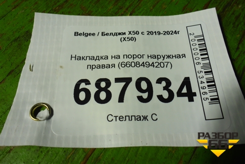 Накладка на порог наружная правая (6608494207) для Belgee X50 с 2019-2024г (Х50)