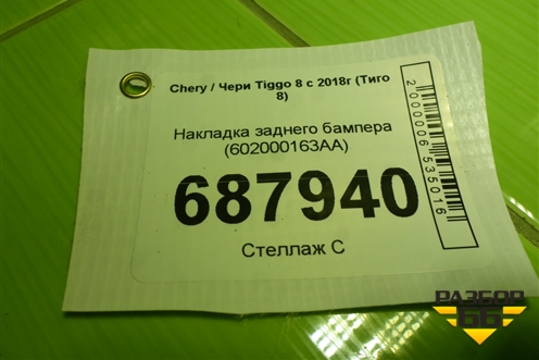 Накладка заднего бампера (602000163AA) для Chery Tiggo 8 с 2018г (Тиго 8)