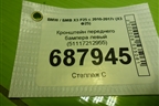 Кронштейн переднего бампера левый (51117212955) для BMW X3 F25 с 2010-2017г (Х3 Ф25)