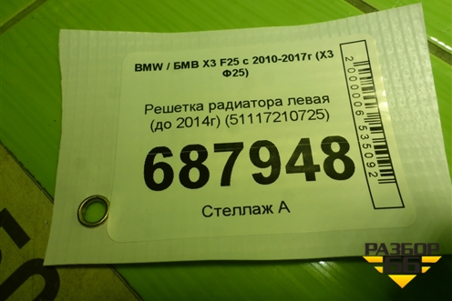 Решетка радиатора левая (до 2014г) (51117210725) для BMW X3 F25 с 2010-2017г (Х3 Ф25)