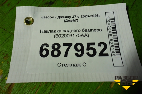 Накладка заднего бампера (602003175AA) для Jaecoo J7 с 2023-2026г (Джей7)