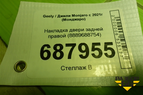 Накладка двери задней правой (8889688754) для Geely Monjaro с 2021г (Монджаро)