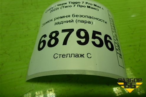 Замок ремня безопасности задний (пара) (406000166AA) для Chery Tiggo 7 Pro Max с 2022г (Тиго 7 Про Макс)