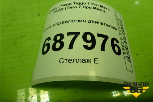 Блок управления двигателем (1.5л SQRE4T15C) (T153605012CA) для Chery Tiggo 7 Pro Max с 2022г (Тиго 7 Про Макс)
