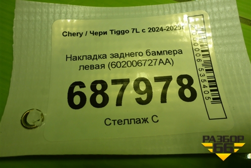 Накладка заднего бампера левая (602006727AA) для Chery Tiggo 7L с 2024-2025г